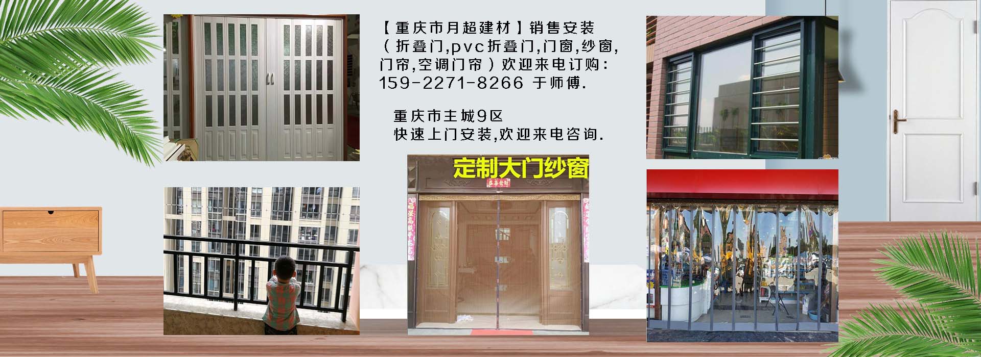 歡迎電話(huà)咨詢(xún)-重慶市專(zhuān)業(yè)銷(xiāo)售+安裝：折疊門(mén)、PVC折疊門(mén)、防護(hù)網(wǎng)、門(mén)窗、紗窗、空調(diào)門(mén)簾、